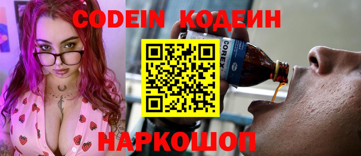 Кодеин Purple Drank  Вход с VPN  Ейск  Кодеин напиток Lean (лин) 